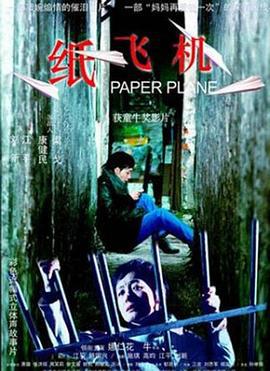 纸飞机 (2003)海报