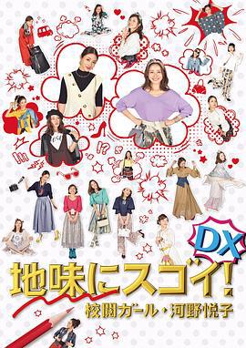 校对女孩河野悦子 2017特别篇 地味にスゴイ！DX 校閲ガール・河野悦子 (2017)海报