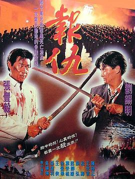 新报仇 新報仇 (1994)海报