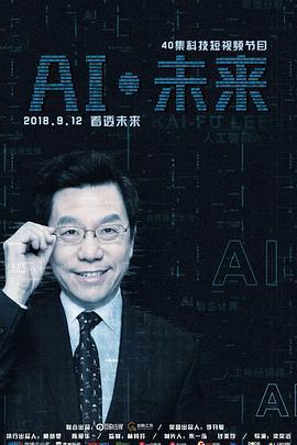 AI·未来 (2018)海报
