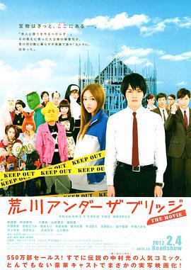 荒川爆笑团 电影版 荒川アンダー ザ ブリッジ THE MOVIE (2012)海报
