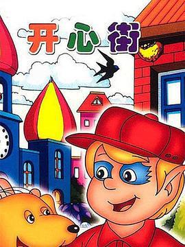 开心街 (1996)海报