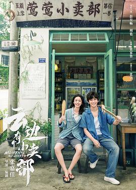 云边有个小卖部 (2024) yu_gao_pian海报