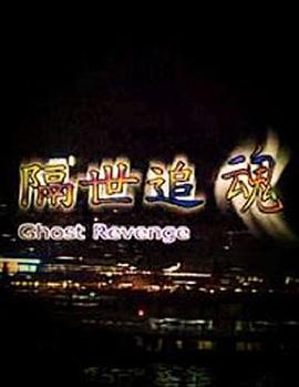 隔世追魂 (1999)海报