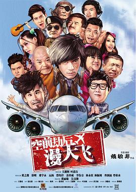 空前劫后漫天飞 (2017)海报