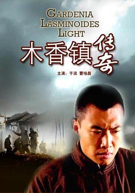 木香镇传奇 (2009)海报