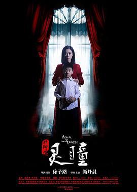 异闻录之灵瞳 (2017)海报