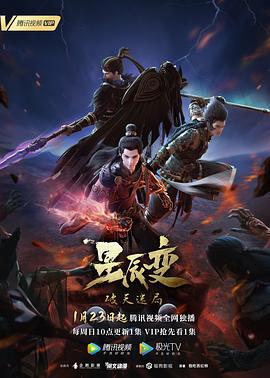 星辰变 第四季 (2022)海报