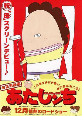 我们这一家 剧场版 映画 あたしンち (2003)海报