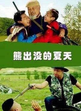 熊出没的夏天 (2015)海报