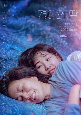 母与女 경아의 딸 (2022)海报