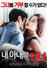 我妻子的新妈妈내아내의언니(2016)海报