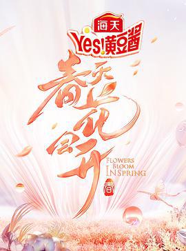春天花会开 (2022)海报