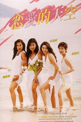 恋爱的天空 戀愛的天空 (1994)海报