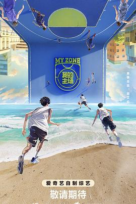 我的主场 (2024)海报