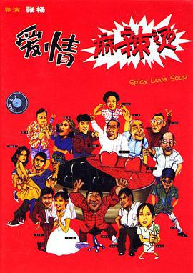 爱情麻辣烫 (1997)海报