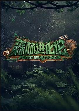 森林进化论 (2023)海报