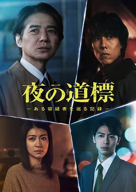 夜之路标 -围绕某嫌疑人的记录- 夜の道標 -ある容疑者を巡る記録- (2025)海报