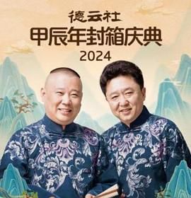 德云社甲辰年封箱庆典 2024 (2025)海报