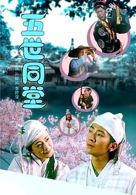 五世同堂 (2004)海报