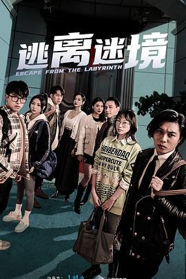 逃离迷境 (2023)海报
