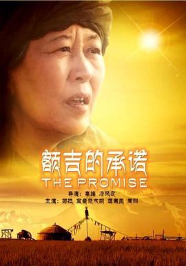 额吉的承诺 (2013)海报