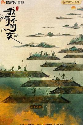 我有一个朋友 (2023)海报