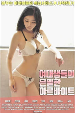 å¥³å¤§å­¦ççç§å¯å¼èå·¥ä海报