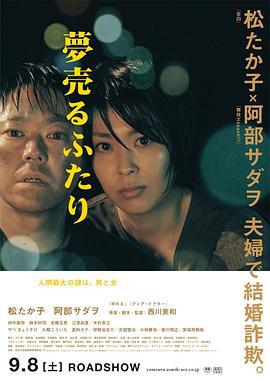 卖梦的两人 夢売るふたり (2012)海报
