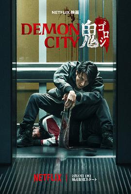 鬼城杀 Demon City 鬼ゴロシ (2025)海报