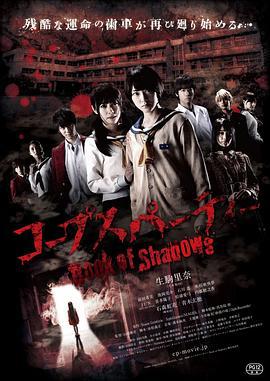 尸体派对2：影之书 コープスパーティー Book of Shadows (2016)海报
