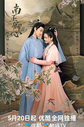 南玉卿心 (2024)海报