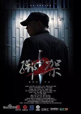 绑架2 (2016)海报
