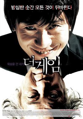 游戏 더 게임 (2008)海报