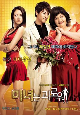 丑女大翻身 미녀는 괴로워 (2006)海报