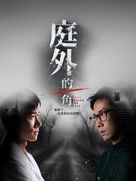 庭外的一角 (2025)海报