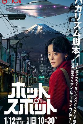 热点 ホットスポット (2025)海报