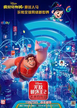 无敌破坏王2：大闹互联网 Ralph Breaks the Internet (2018)海报