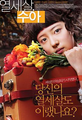 秀雅十三岁 열세살, 수아 (2007)海报