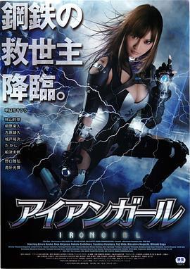钢铁少女 アイアンガール (2012)海报