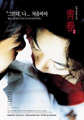 青春 청춘 (2000)海报