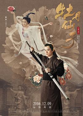 牡丹仙子之皇帝诏曰 (2016)海报