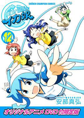 侵略！乌贼娘 OAD 侵略！イカ娘 OAD (2012)海报