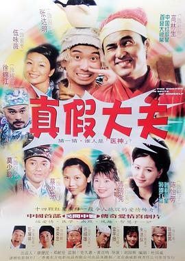 医神 醫神 (1999)海报