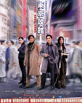 东京攻略 東京攻略 (2000)海报