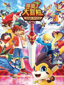 寻灵大冒险 第二季 (2018)海报