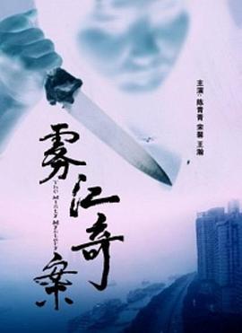 雾江奇案 (2012)海报