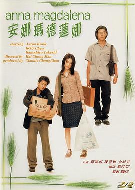 安娜玛德莲娜 安娜瑪德蓮娜 (1998) zhong_zi海报