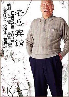 老岳宾馆 (2004)海报