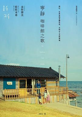 宁静咖啡馆之歌 さいはてにて やさしい香りと待ちながら (2014)海报